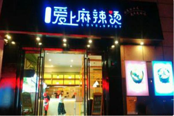 麻辣爱上烫