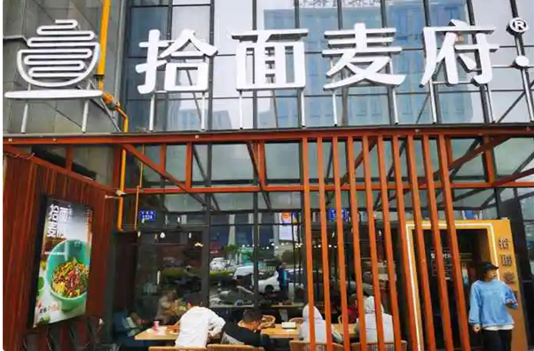 拾面麦府