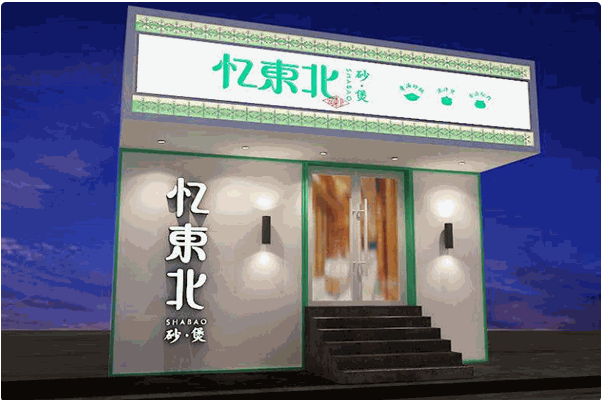 忆东北砂煲