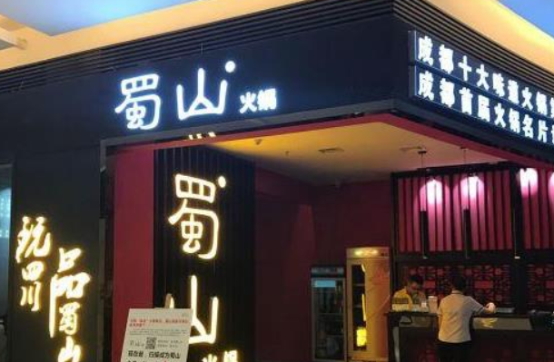 蜀山火锅