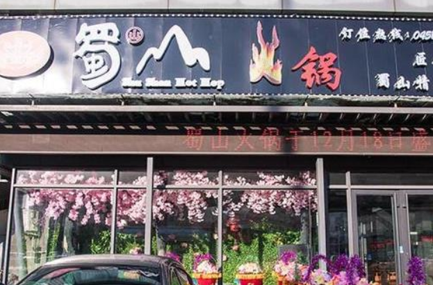 蜀山火锅