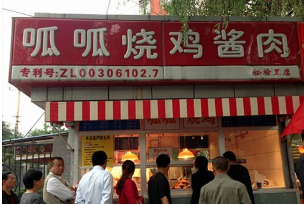呱呱烧鸡酱肉