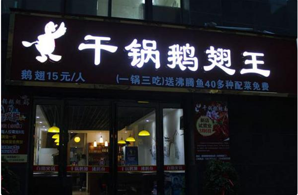 干锅鹅翅王