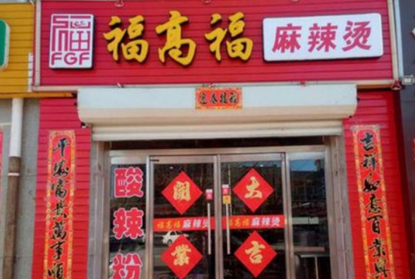 福高福麻辣烫