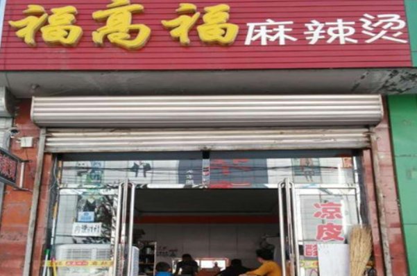 福高福麻辣烫