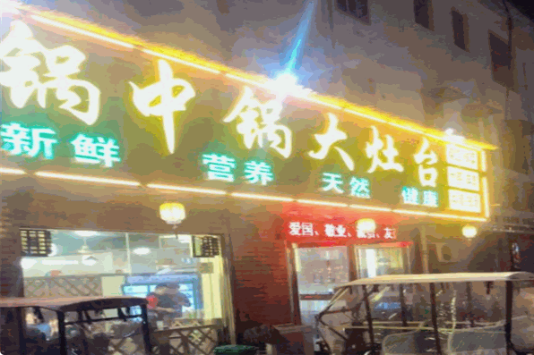 锅中锅大灶台