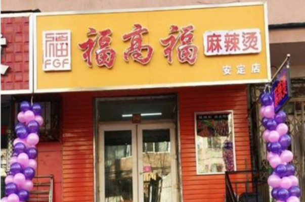 福高福麻辣烫