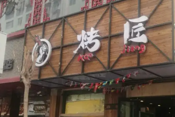 烤匠烧烤