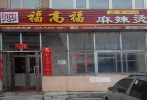 福高福麻辣烫