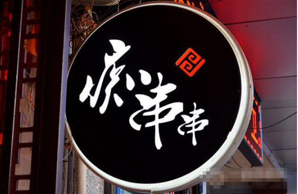 痴串串