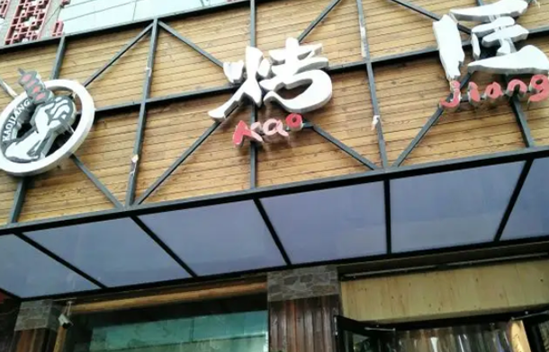 烤匠烧烤