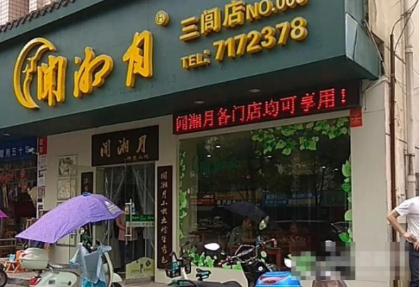 闻湘月快餐