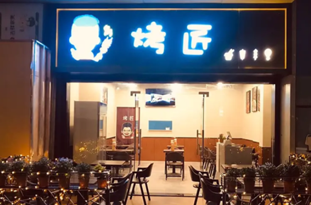 烤匠烧烤