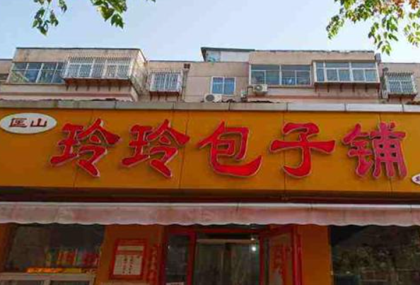 玲玲包子铺