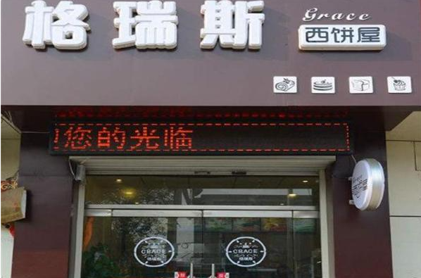 格瑞斯蛋糕