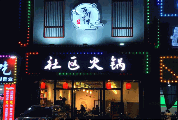 友邻有味社区火锅