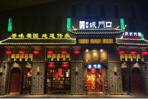 椒香城门口老火锅