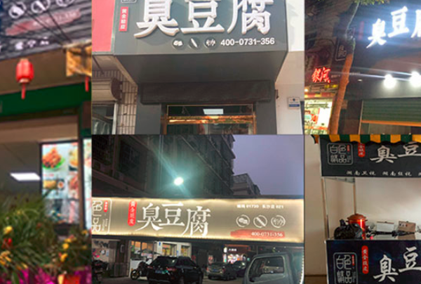 白色经典臭豆腐