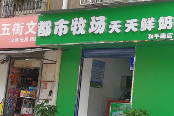 都市牧场鲜奶吧