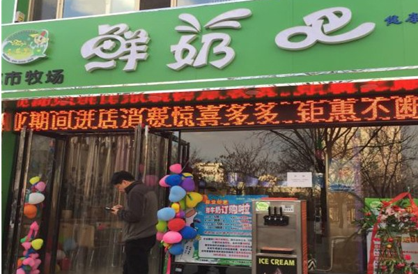 都市牧场鲜奶吧