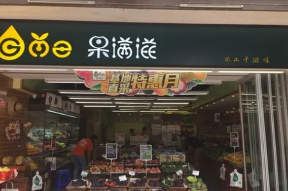 果满滋水果店