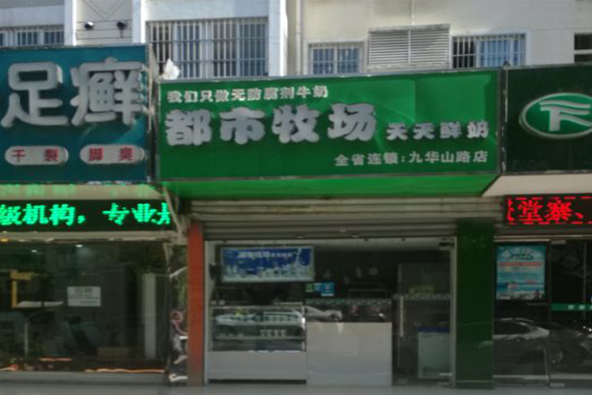 都市牧场鲜奶吧