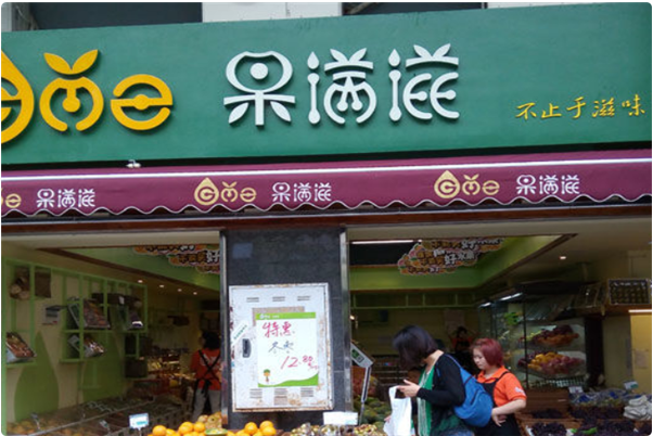 果满滋水果店