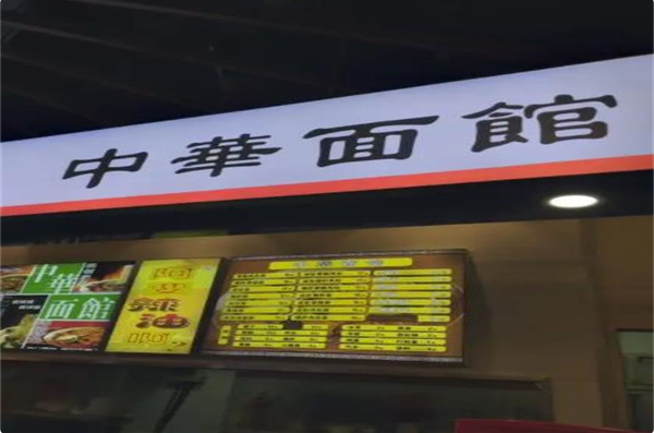 南京中华面馆