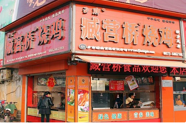 藏营桥头烧鸡
