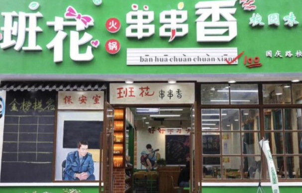 班花串串香火锅