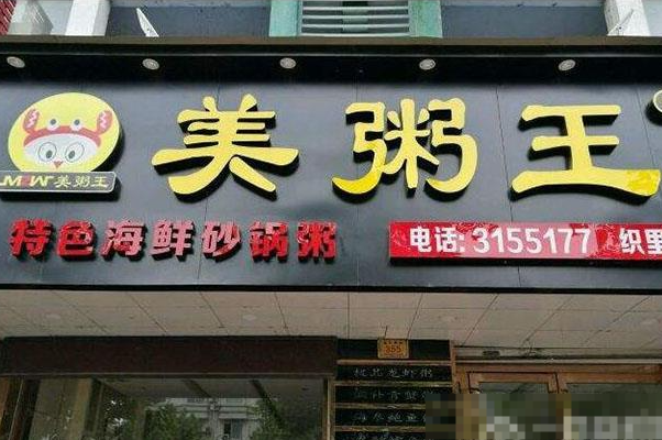 美粥王