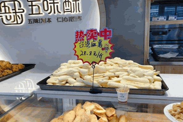 五味酥