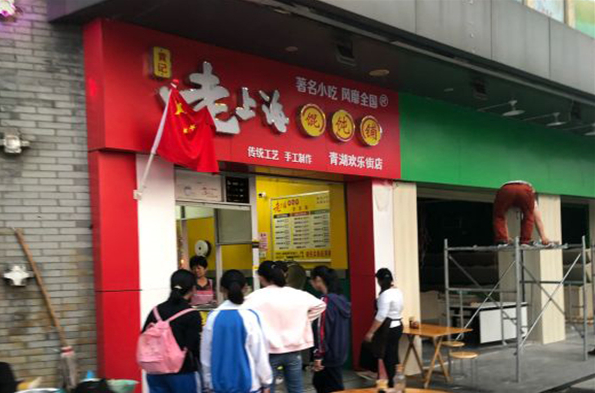 黄记老上海馄饨铺
