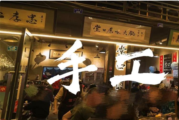 堂口原味老火锅