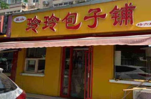 玲玲包子铺