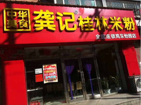 龚记桂林米粉