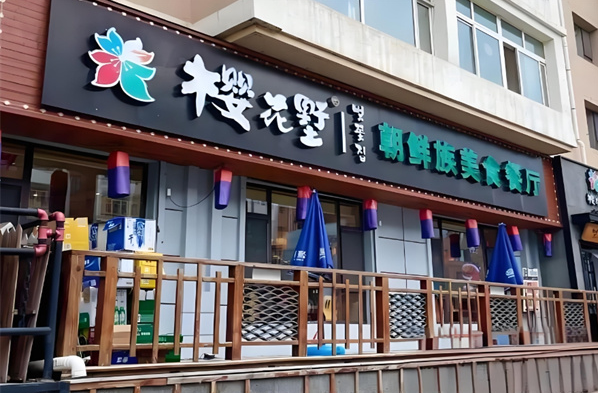 樱花墅朝鲜族风味餐厅