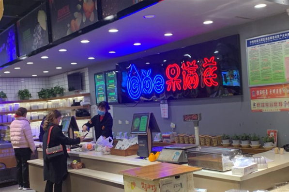 果满滋水果店