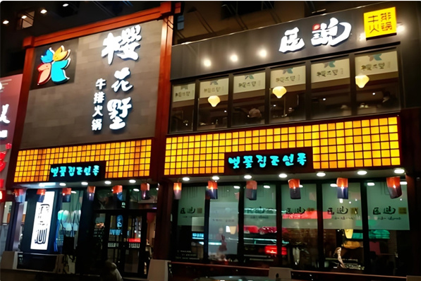 樱花墅朝鲜族风味餐厅