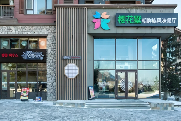 樱花墅朝鲜族风味餐厅