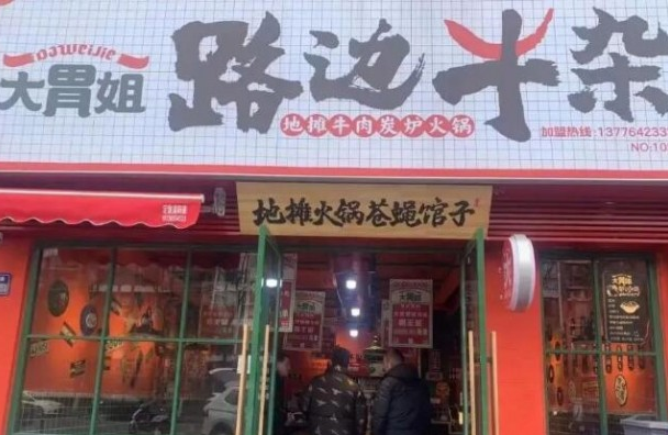 大胃姐路边牛杂