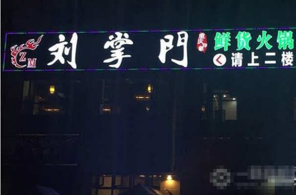 刘掌门鲜货火锅