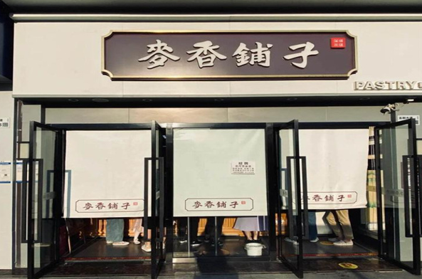 麦香铺子糕点