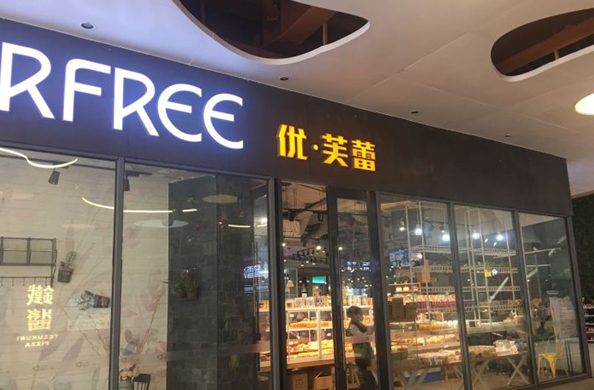 优芙蕾蛋糕