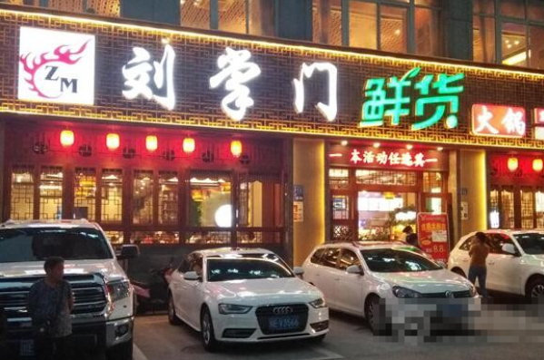 刘掌门鲜货火锅