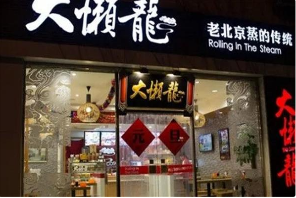 大懒龙包子