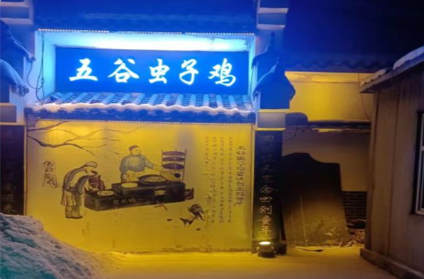 五谷虫子鸡中餐