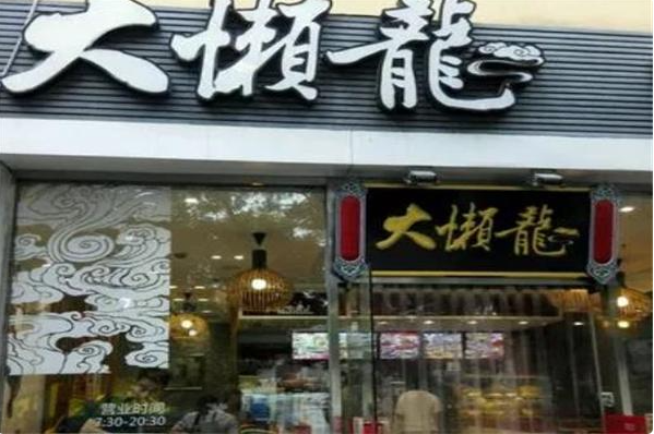 大懒龙包子