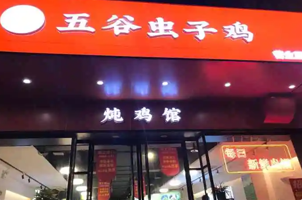 五谷虫子鸡中餐