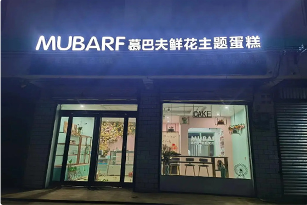 幕巴夫鲜花蛋糕